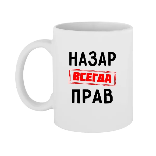 Чашка Назар всегда прав
