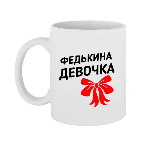 Чашка Федькина девочка