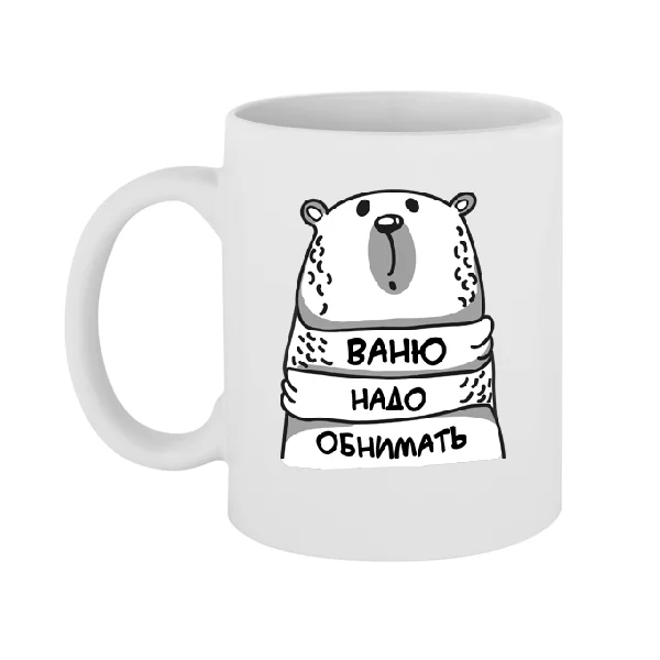 Чашка Ваню надо обнимать