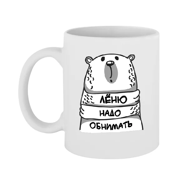 Чашка Лёню надо обнимать