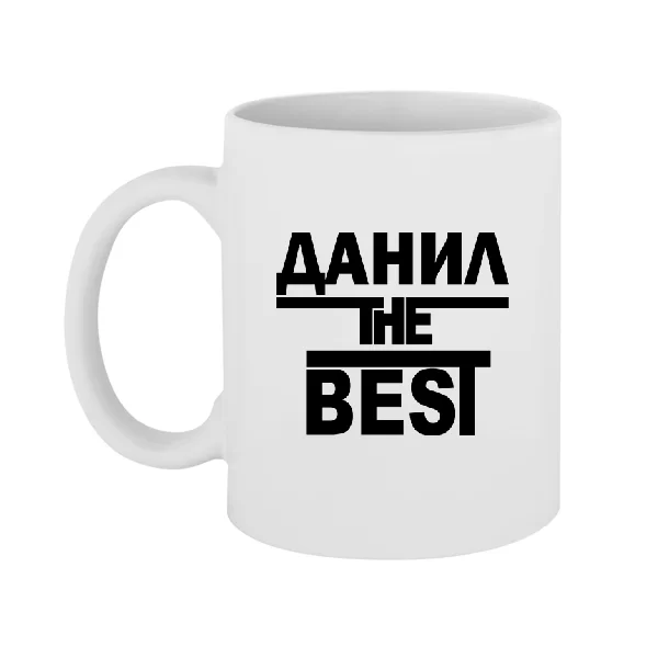 Чашка Данил the Best
