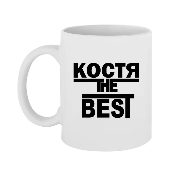 Чашка Костя the Best