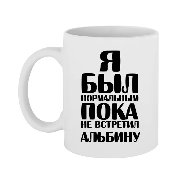 Чашка Я был нормальным пока не встретил Альбину