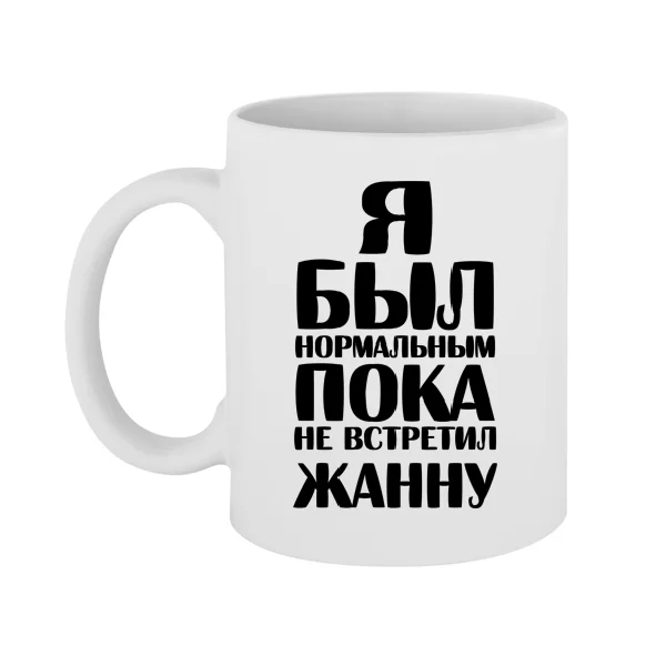 Чашка Я был нормальным пока не встретил Жанну