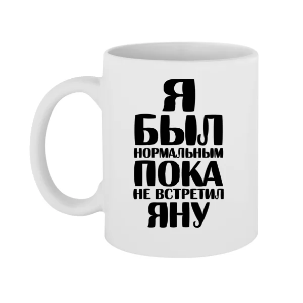 Чашка Я был нормальным пока не встретил Яну