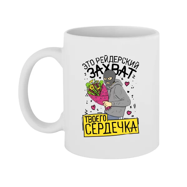 Чашка Захват твоего сердечка