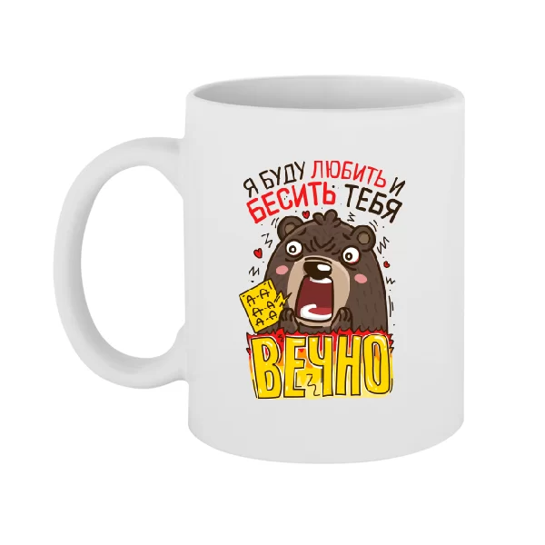 Чашка Я буду бесить тебя вечно