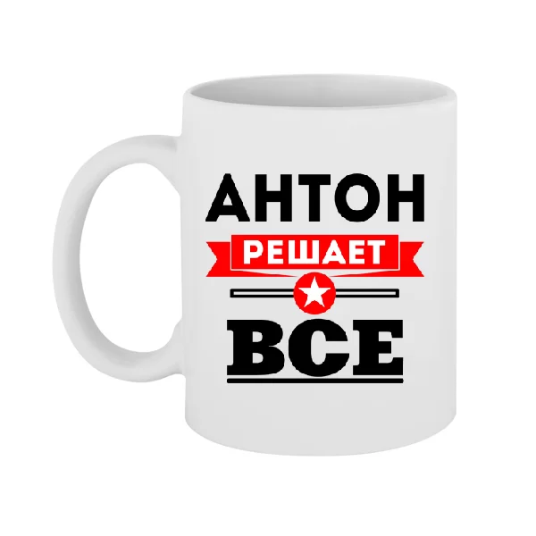 Чашка Антон решает все 1885