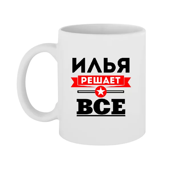 Чашка Илья решает всё 1912