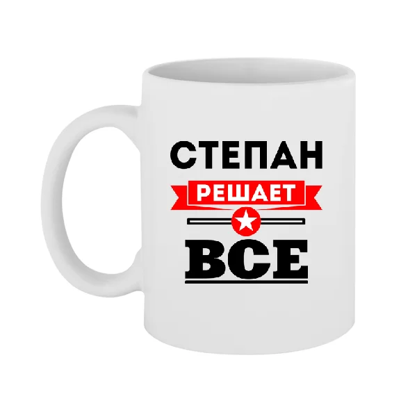 Чашка Степан решает всё