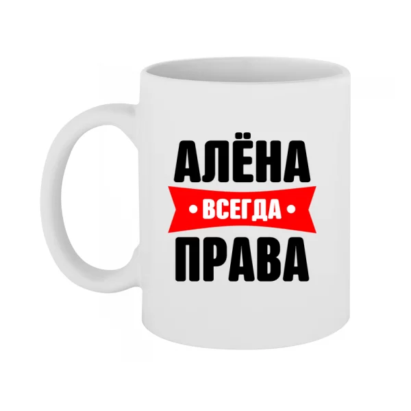 Чашка Алена всегда права