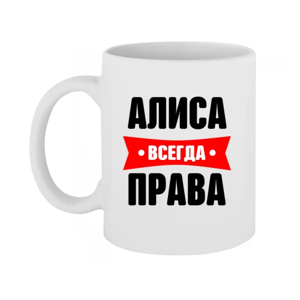 Чашка Алиса всегда права