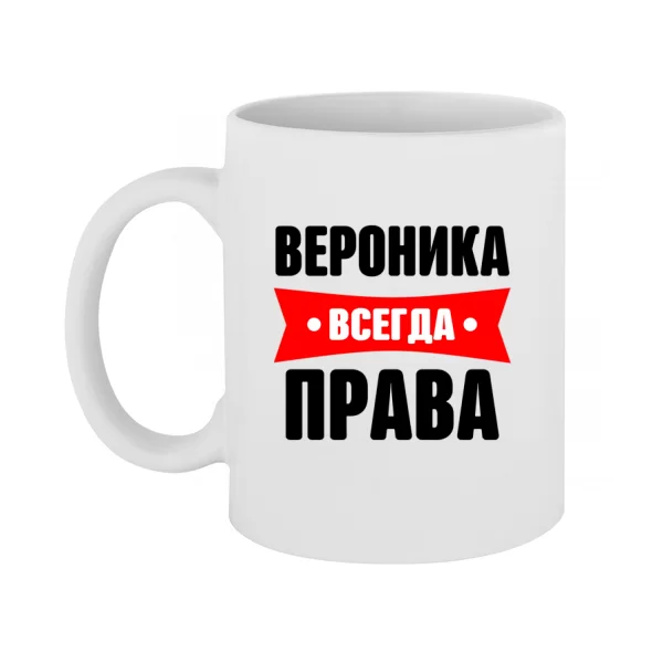 Чашка Вероника всегда права