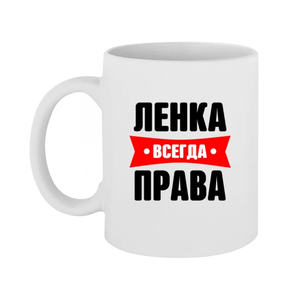 Чашка Ленка всегда права