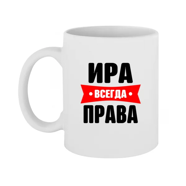 Чашка Ира всегда права