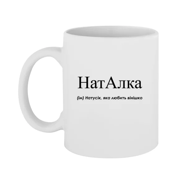 Чашка для Наташи - Наталка