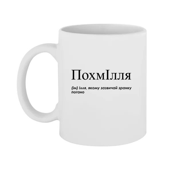 Чашка для Ильи - "ПохмІлля"