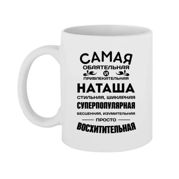 Чашка с именем Наташа