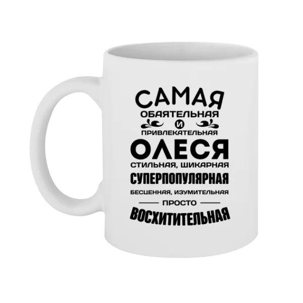 Чашка с именем Олеся