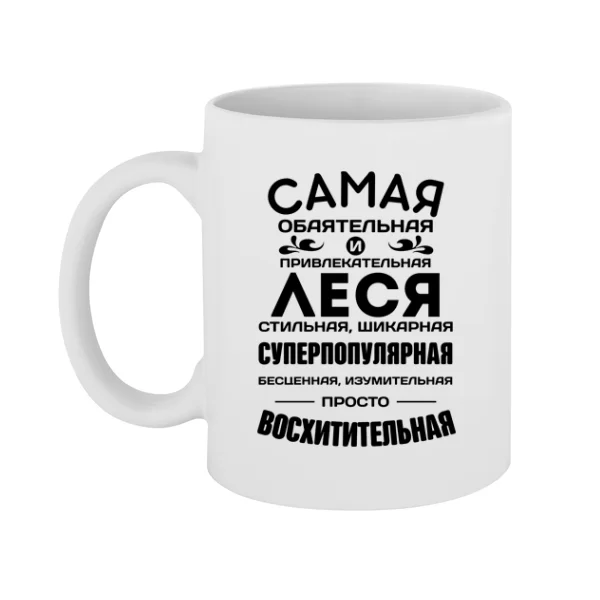 Чашка с именем Леся