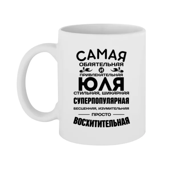 Чашка с именем Юля