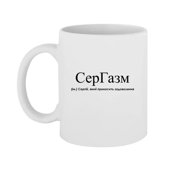 Чашка для Сергея - СерГазм