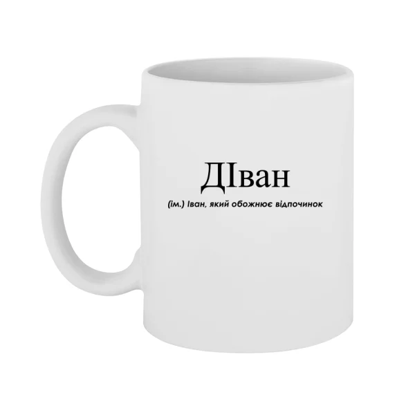 Чашка для Ивана - ДІван