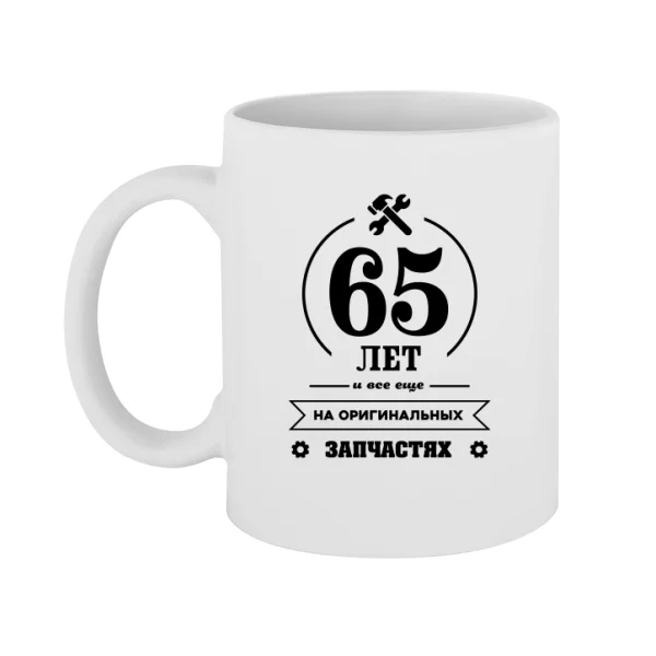 Чашка 65 лет на оригинальных запчастях