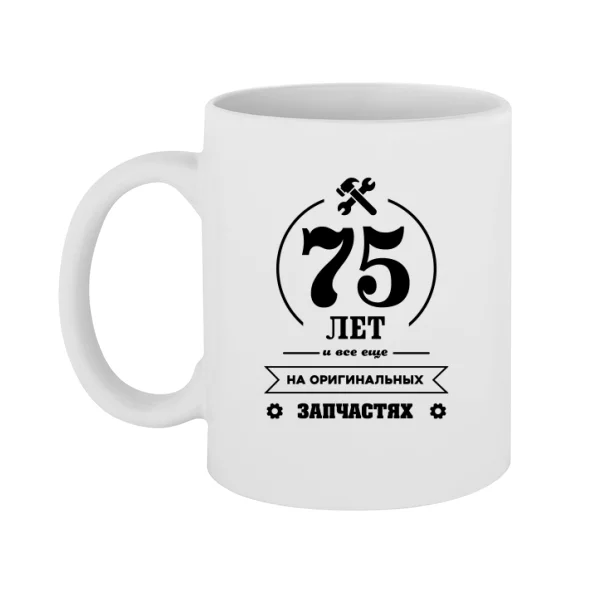 Чашка 75 лет на оригинальных запчастях