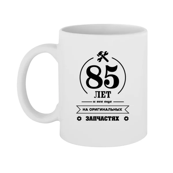 Чашка 85 лет на оригинальных запчастях