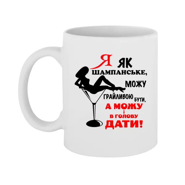 Чашка Я як шампанське