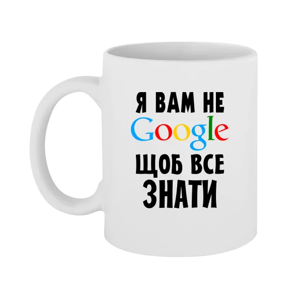 Чашка Я Вам не Гугл