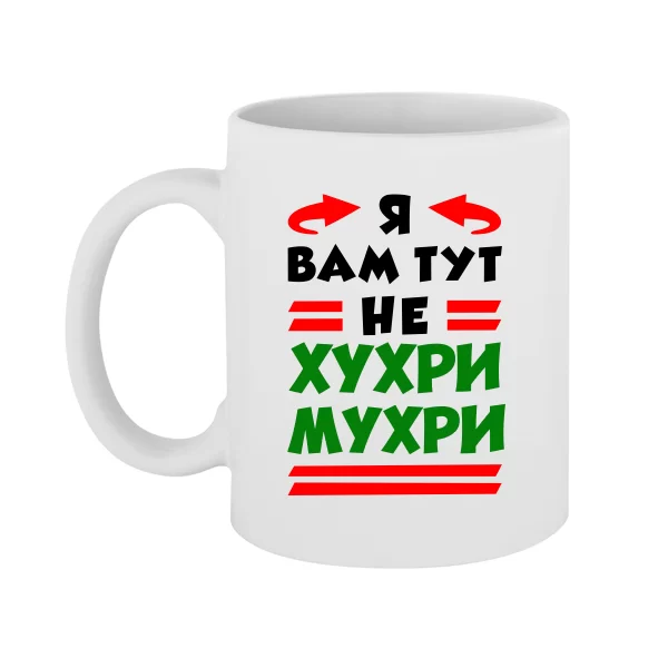 Чашка Я вам не Хухри Мухри