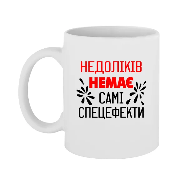 Чашка Без недоліків