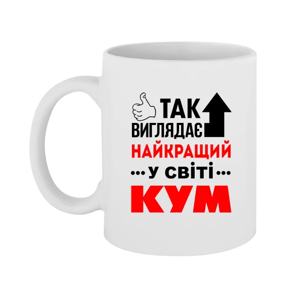 Чашка Так виглядає Кращий Кум
