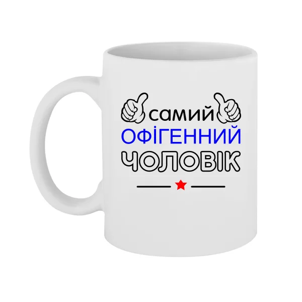 Чашка Самий Офігенний Чоловік