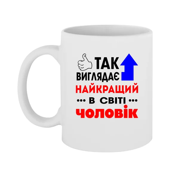Чашка Найкращий у Світі Чоловік