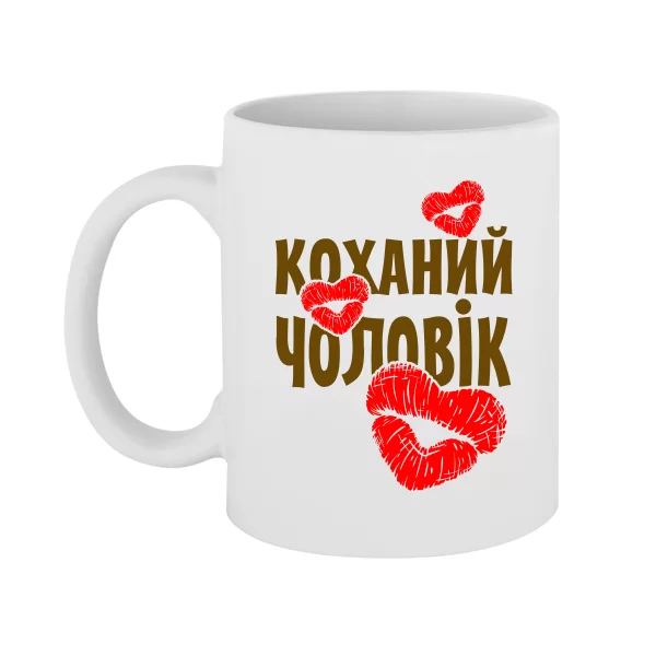 Чашка Коханий Чоловік