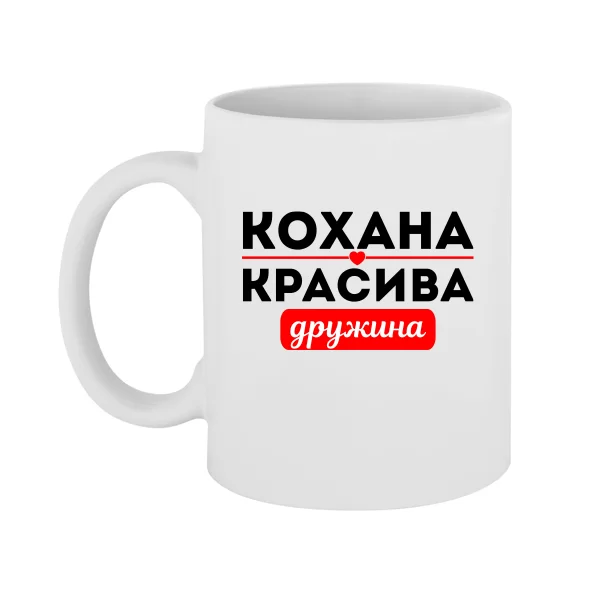 Улюблена Чашка Красива Дружина