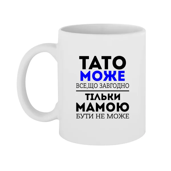 Чашка Тато Може все що завгодно