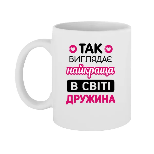 Чашка Так виглядає Краща Дружина