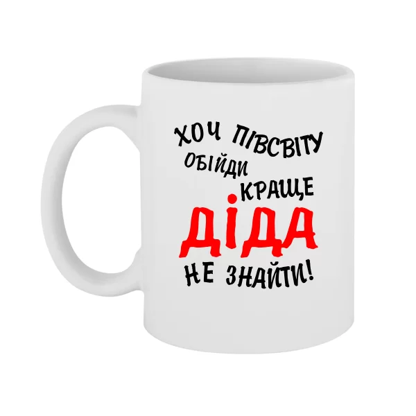 Чашка Краще Діда не знайти 10066