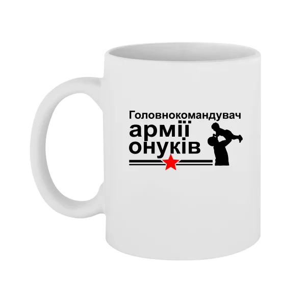 Чашка Головнокомандуючий Армією Онуків
