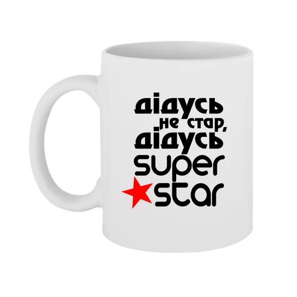 Чашка Дідусь Super Star 10090