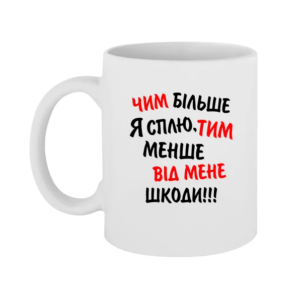 Чашка Чим Більше Я Сплю, Тим Менше Шкоди