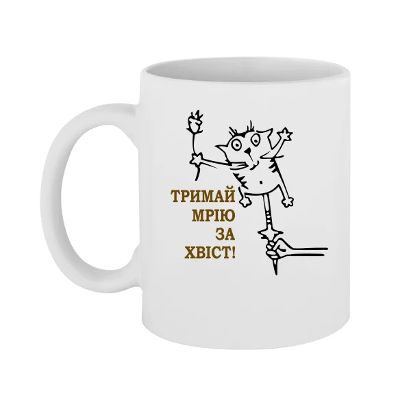 Чашка Тримай мрію за хвіст
