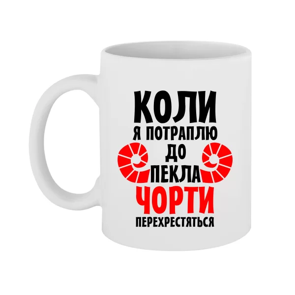 Чашка Коли потраплю в Пекло