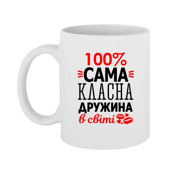 Чашка Сама Класна Дружина