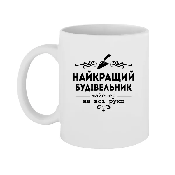Чашка Кращий будівельник