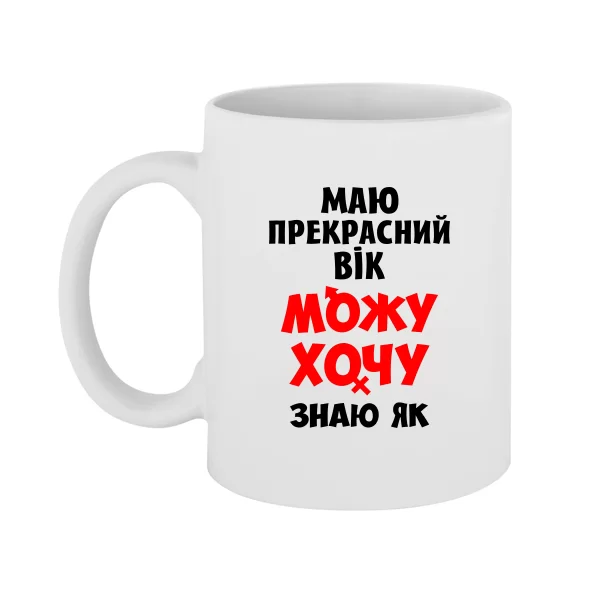 Чашка Перебуваю в прекрасному Віці